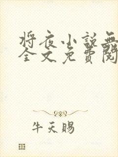 将夜小说无弹窗全文免费阅读