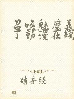 召唤魅魔义母来了动漫在线观看