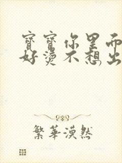 宝宝你里面好暖好烫不想出来