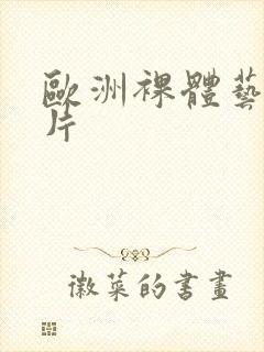 欧洲裸体艺术图片封面