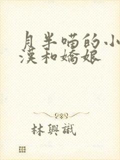 月半喵的小说糙汉和娇娘