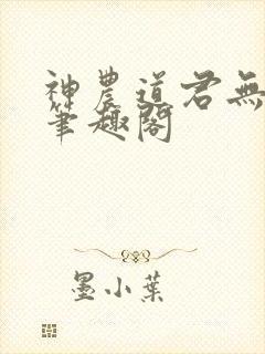 神农道君无防盗笔趣阁
