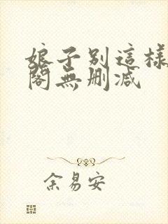 娘子别这样笔趣阁无删减