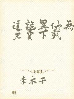 道诡异仙无删减免费下载