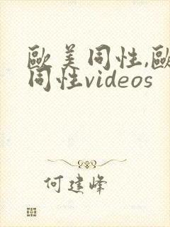 欧美同性,欧美同性videos