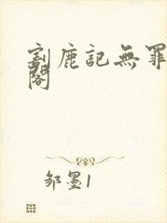 割鹿记无罪笔趣阁