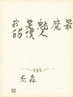 我是魅魔最忠实的仆人