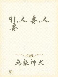 91,人妻,人妻