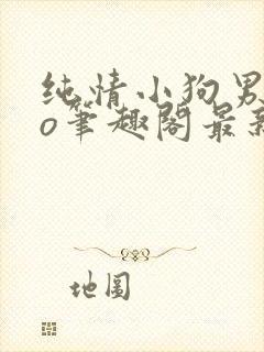 纯情小狗男主po笔趣阁最新章节