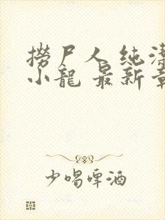 捞尸人 纯洁的小龙 最新章节 无弹窗