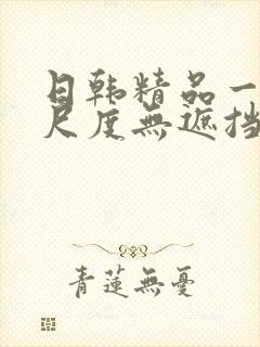 日韩精品一级大尺度无遮挡电影在线免费网站