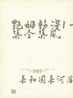 艳姆动漫1一6集全集风