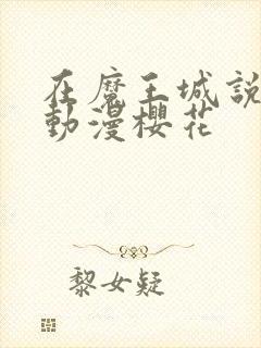 在魔王城说晚安动漫樱花封面