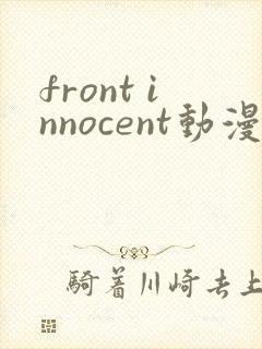 front innocent动漫在线观看第一集无删减