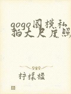 gogo国模私拍大尺度照