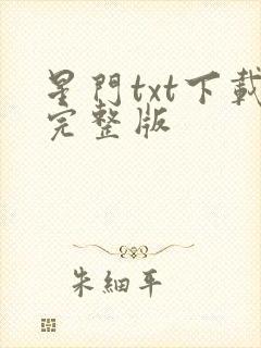 星门txt下载完整版封面