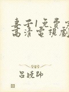 妻子1免费完整高清电视剧在线看