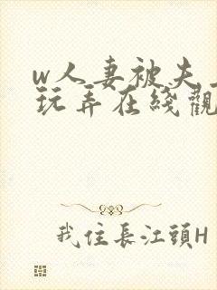 w人妻被夫上司玩弄在线观看