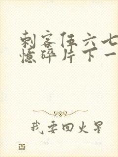 刺客伍六七之记忆碎片下一季是什么