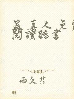 蛊 真人 免费阅读听书