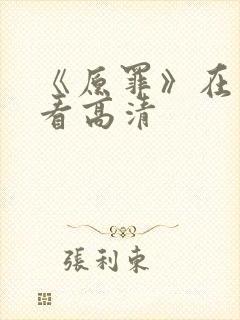 《原罪》在线观看高清封面