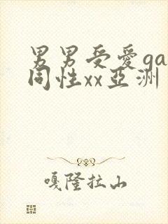 男男受爱gay同性xx亚洲