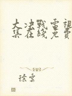 大决战电视剧全集在线免费播放