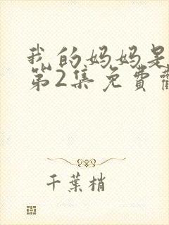 我的妈妈是魅魔第2集免费观看全集