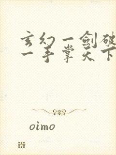 玄幻一剑破乾坤一手掌天下最新更新封面