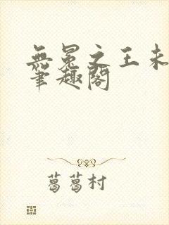 无冕之王未删减笔趣阁封面