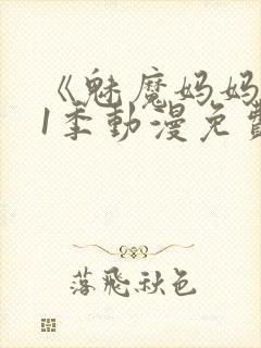 《魅魔妈妈》第1季动漫免费