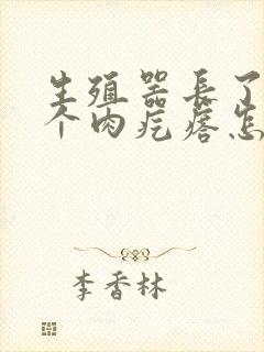 生殖器长了好几个肉疙瘩怎么回事封面