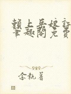 赖上岳娘许善民笔趣阁免费阅读