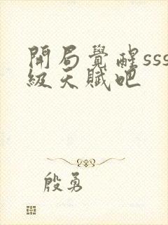 开局觉醒sss级天赋吧