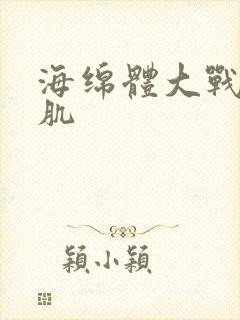 海绵体大战括约肌