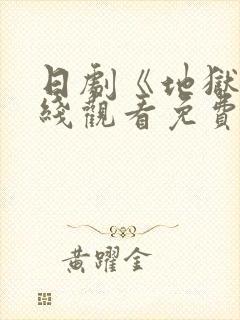 日剧《地狱》在线观看免费高清