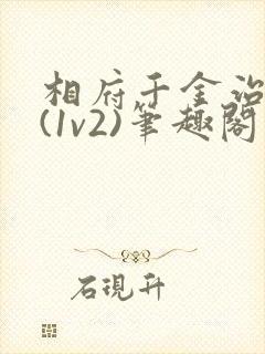 相府千金治病记(1v2)笔趣阁