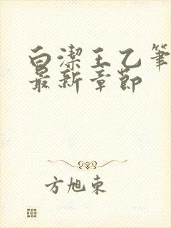 白洁王乙笔趣阁最新章节