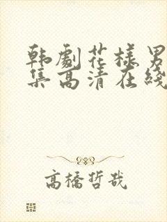 韩剧花样男子全集高清在线观看免费