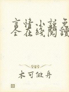 言情小说免费大全在线阅读