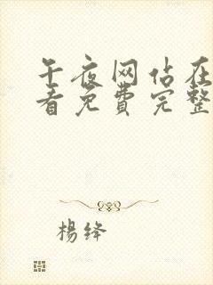 午夜网站在线观看免费完整高清观看