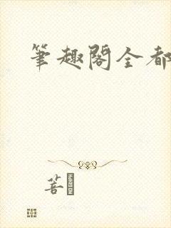 笔趣阁全都没了