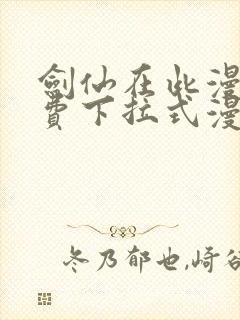 剑仙在此漫画免费下拉式漫画