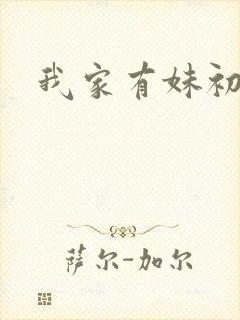我家有妹初长成