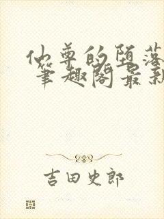 仙尊的堕落日攻 笔趣阁最新章节