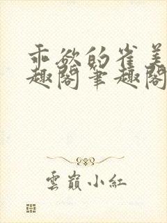 乖欲的雀美人笔趣阁笔趣阁封面