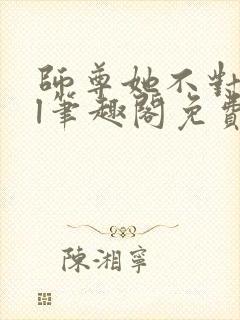 师尊她不对劲gl笔趣阁免费阅读