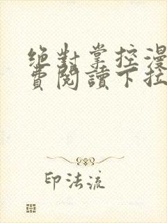 绝对掌控漫画免费阅读下拉式六漫画封面