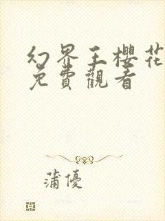 幻界王樱花动漫免费观看