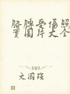 胳膊受伤照片真实图片大全